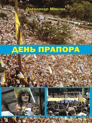 cover image of День прапора